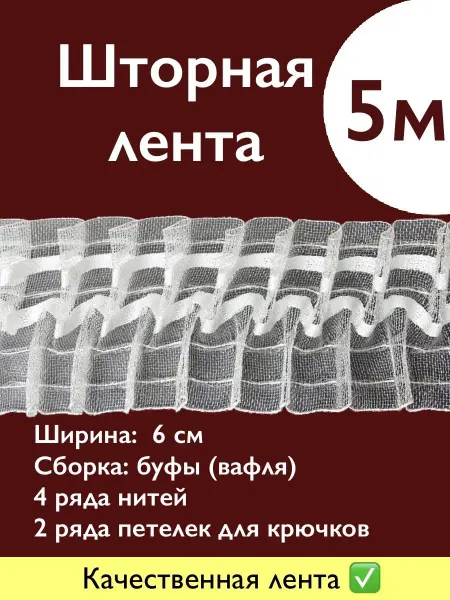 МЕБЕЛЬКА Лента для штор 5 м, ширина 6 см органза