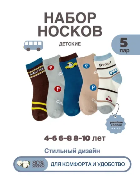 SID Носки детские из хлопка 5 пар 6-8 лет