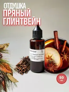 Отдушка косметическая Пряный глинтвейн для свечей, мыла и косметики, 50 мл