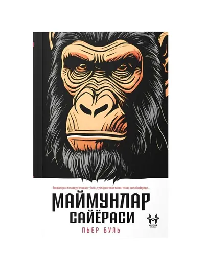 Маймунлар сайёраси - Пьер Буль