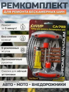Ремкомплект для бескамерных шин City Up СА-793: набор 8 предметов (5 жгутов, лубрикант и инструменты)