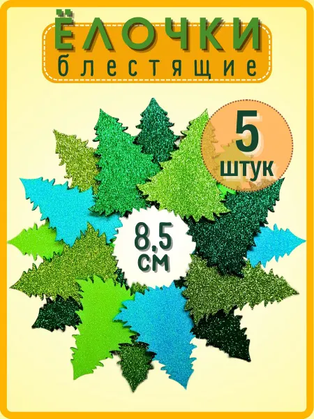 РЫЖАЯ РОМАШКА Елки блестящие для поделок 8,5 см (5 штук)
