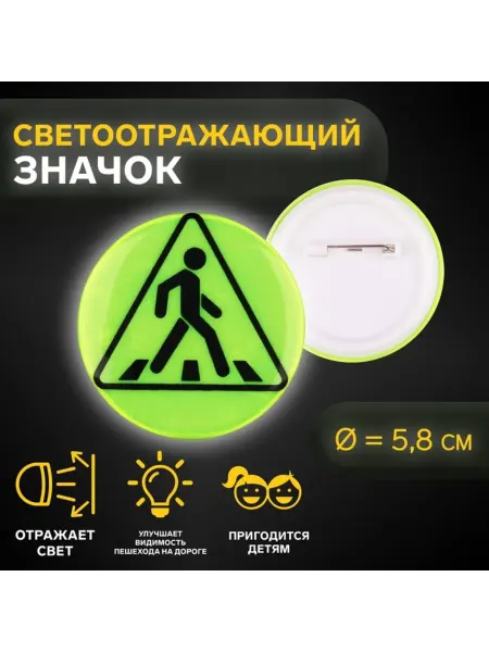Арт узор Светоотражающий значок для пешеходного перехода 5,8 см, 5 шт