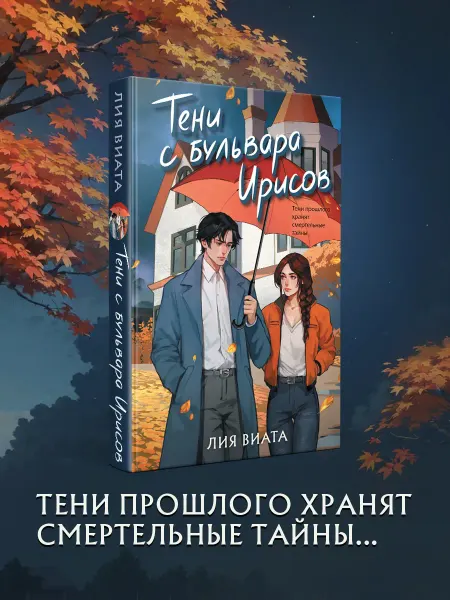 Эксмо Тени с бульвара Ирисов
