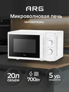 Микроволновая печь ARG MM720CPW(8U) White, 20 л, 5 уровней мощности, поворотный стол, авторазморозка, белый