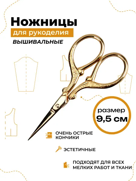 ALFA Ножницы вышивальные для рукоделия, золотые 9,5 см