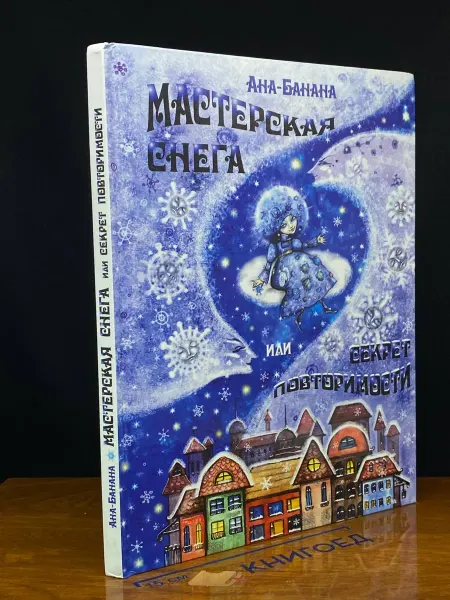 Издательство Глоба Мастерская снега, или Секрет Повторимости