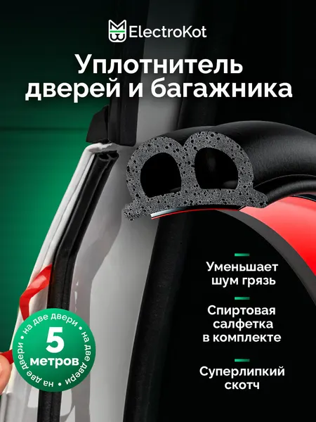 Уплотнитель автомобильный самоклеящийся B-профиль 5 метров для дверей, капота, багажника