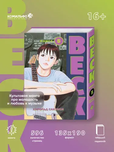 BECK. Восточная Ударная Группа. Книга 5 | Сакуиси Харольд