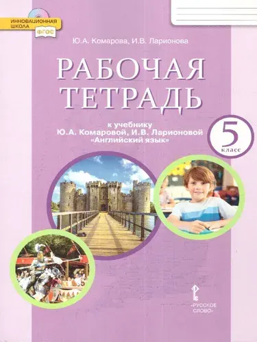 Английский язык 5 класс. Brilliant. Рабочая тетрадь к учебнику Ю.А. Комаровой | Комарова Юлия Александровна, Ларионова Ирина Владимировна