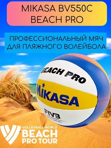 Волейбольный мяч профессиональный Mikasa BV550C для пляжного волейбола , FIVB , 5 размер