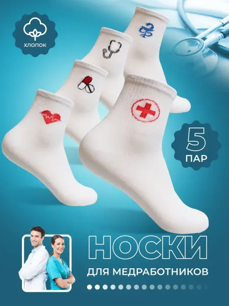 CAMISATEX Носки для медработников врачей хлопок набор 5 пар