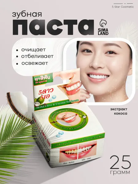 5 Star Cosmetic Тайская травяная отбеливающая зубная паста с Кокосом