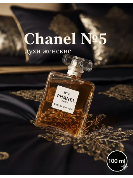 Crimsoneko SHANEL No5 100мл Шанель номер 5 + Подарок Духи