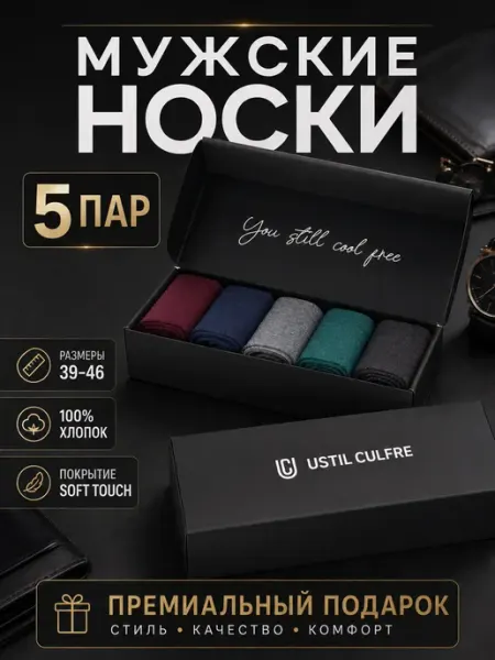 Ustil Culfre Носки набор высокие плотные хлопок 5 пар