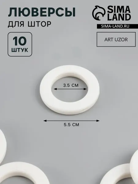 Люверсы для штор d-3 5 5 5 см 10 шт матовые белые