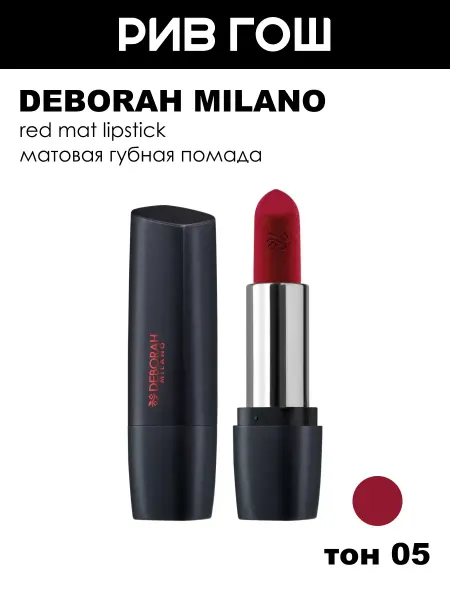 DEBORAH Milano Помада для губ Milano Red Mat, тон 5 Deep Red