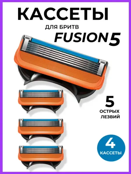 Кассеты для бритв Кассеты для Gillette Fusion 5