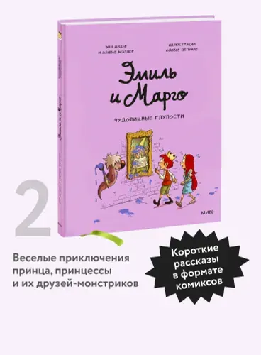 Эмиль и Марго, Чудовищные глупости. Энн Дидье, Оливье Мэллер