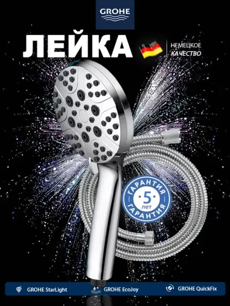 Grohe Лейка для душа со шлангом, 5 режима струи