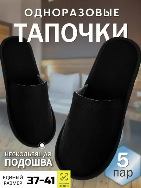 QUALITY INC. HOME Тапочки одноразовые набор 5 пар