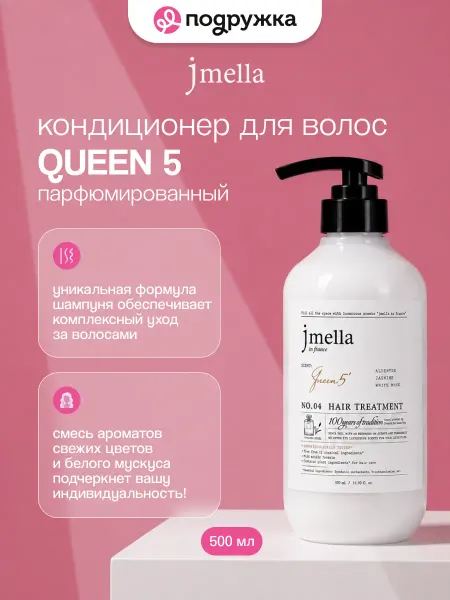 JMELLA Парфюмированный кондиционер для волос QUEEN 5, 500 мл
