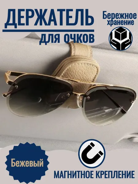Кожаный автомобильный держатель очков бежевый