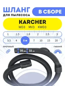 Шланг для пылесоса 5 м Karcher WD3/MV3/KWD3, в сборе