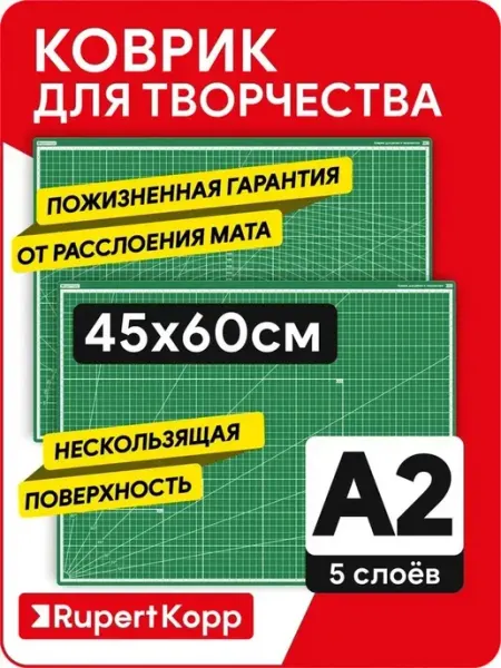 Rupert Kopp Коврик мат для резки и творчества А2, 5 слоев