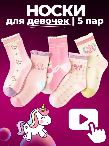 LuckyToys Детские носки 5 пар - высокие - розовые с единорогом