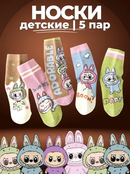 LuckyToys Детские носки 5 пар - высокие - "Лабубу"