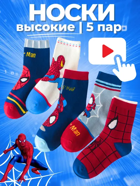 LuckyToys Детские носки 5 пар - высокие - Человек Паук