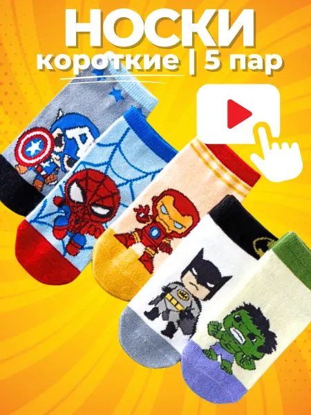 LuckyToys Детские носки 5 пар - короткие летние сетка - Супер герои