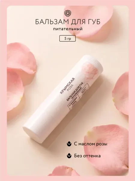 Крымская Роза Бальзам для губ увлажняющий Rosa Ab Origine, 5 г