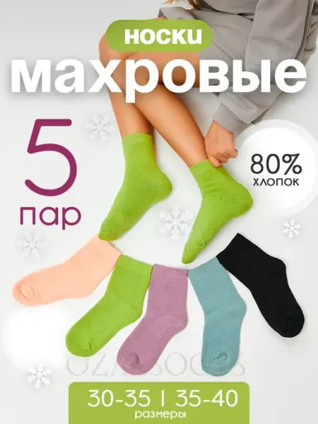 OZAL SOCKS Теплые носки детские набор 5 пар