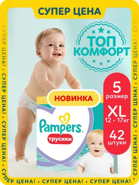 Pampers Подгузники трусики 5 размер XL 12-17 кг 42 шт