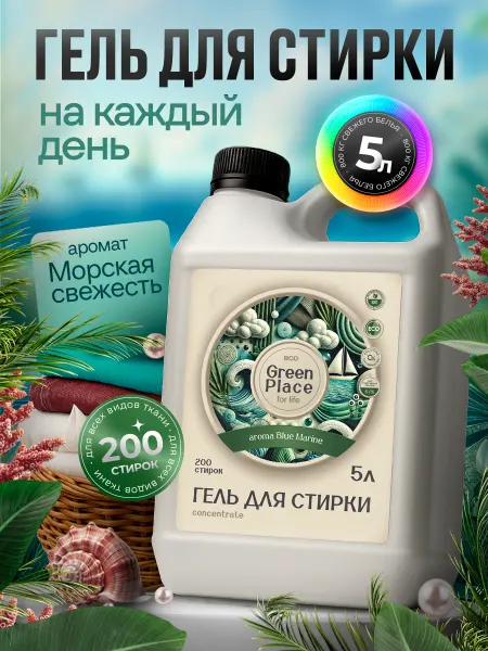 GREEN PLACE Гель для стирки 5 литров