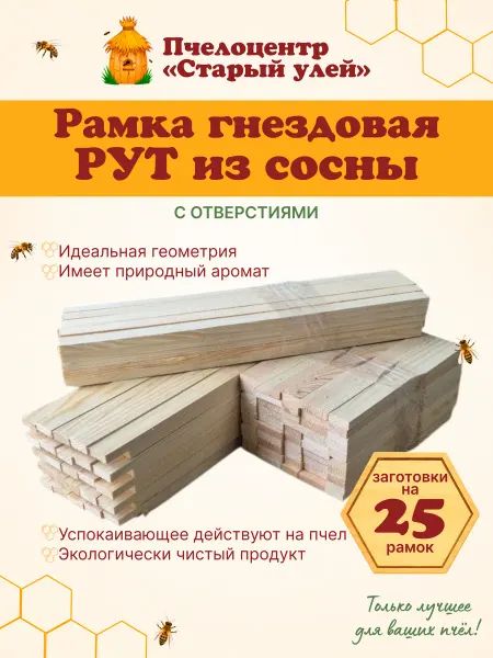 Старый улей Рамка гнездовая РУТ с отверстиями, СОСНА 25 штук