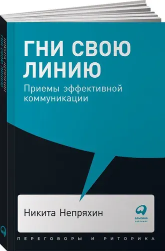 Гни свою линию. Приемы эффективной коммуникации (покет) | Непряхин Никита Юрьевич