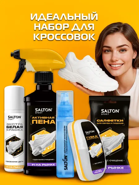 Salton Набор для ухода за белой обувью Sport 5 средств