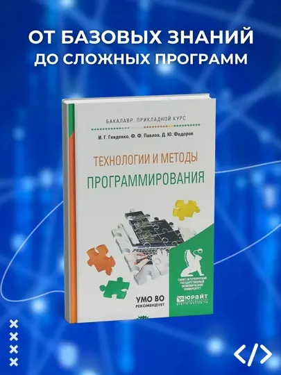 Технологии и методы программирования, Гниденко И. Г., Павлов Ф. Ф., Федоров Д. Ю