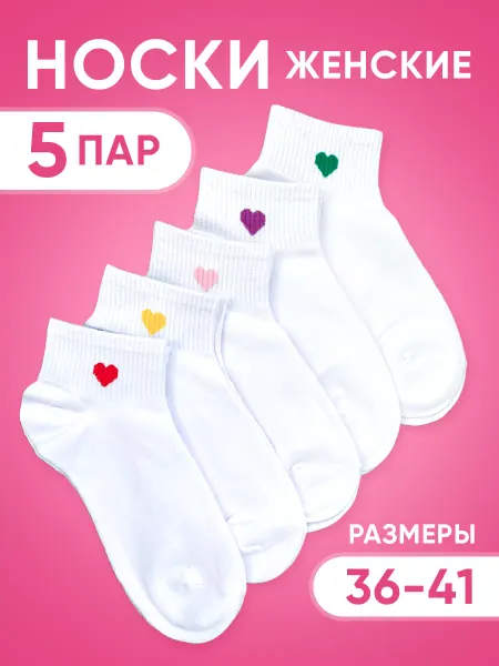 SOLTO Носки белые с сердечками набор из 5 пар