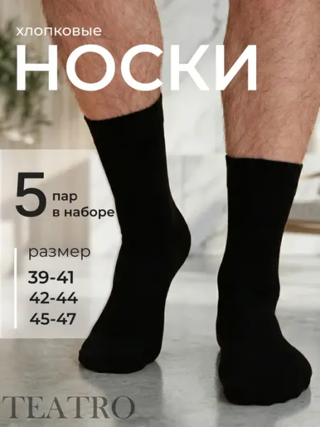 Teatro Носки набор 5 ПАР хлопок, высокие, классические