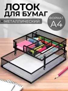 Лоток для бумаг горизонтальный металлический