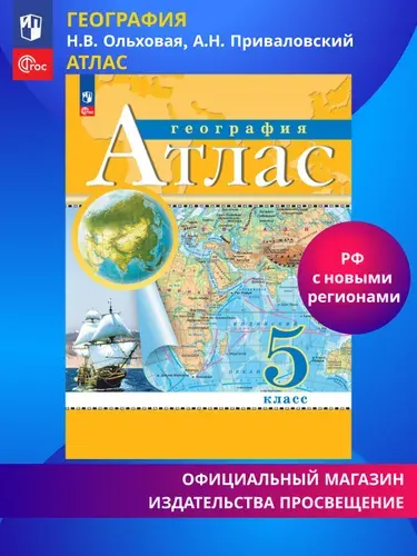 География. 5 класс. Атлас. (Традиционный) | Ольховая Наталья Владимировна, Приваловский Алексей Никитич