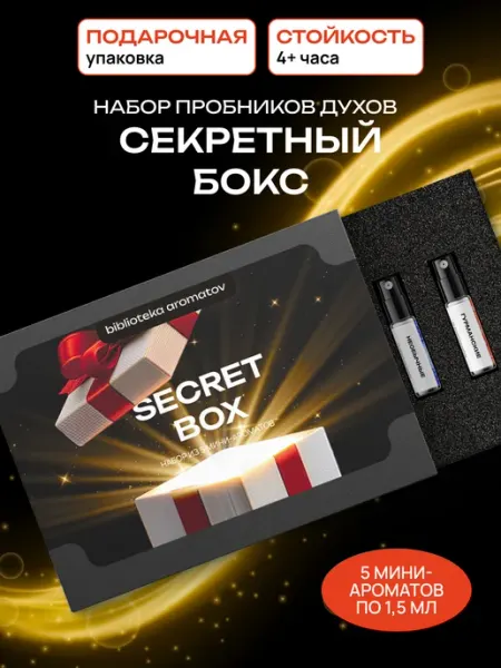 Библиотека ароматов Духи набор пробников "Секретный бокс" 5 ароматов