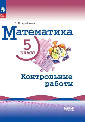 Математика. 5 класс. Базовый уровень. Контрольные работы. | Крайнева Лариса Борисовна