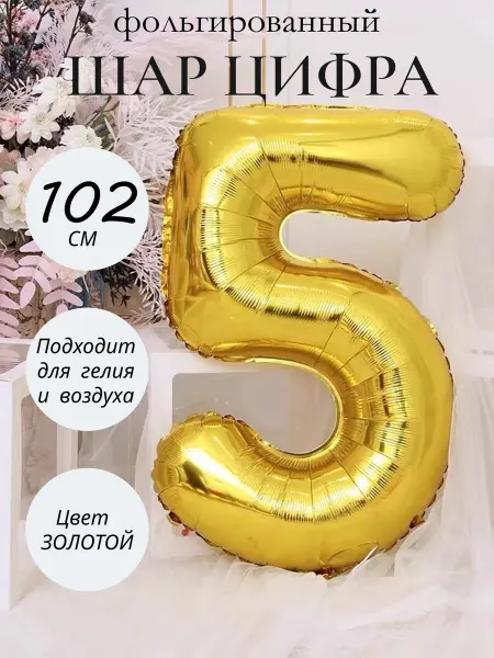 Ботя Шар фольгированный воздушный надувной для праздника цифра 5