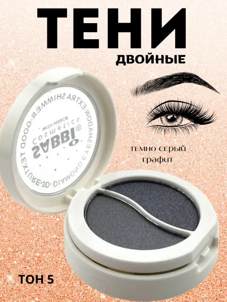 Q Тени для век двойные палетка для глаз тон 5