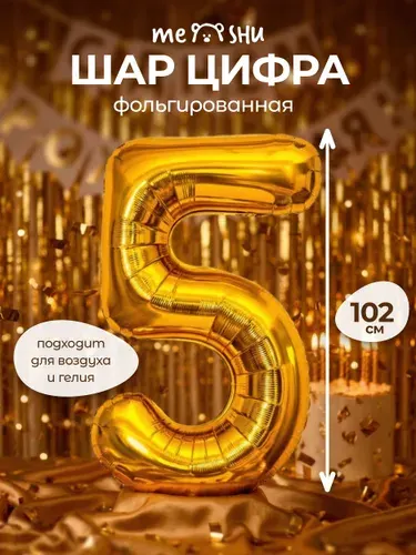 Воздушный шар цифра 5 золотая